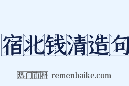 宿北钱清造句是什么意思的图片